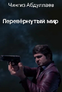 Перевернутый мир