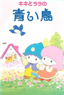 Синяя птица Кики и Лалы