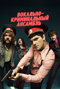 Вокально–криминальный ансамбль