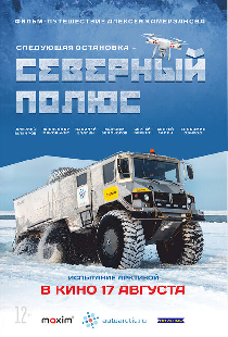 Следующая остановка — Северный полюс