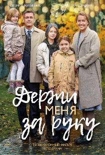Держи меня за руку