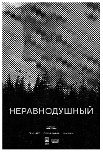 Неравнодушный