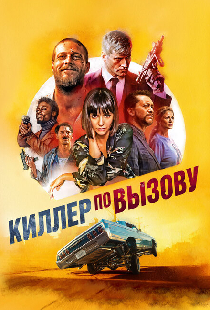 Киллер по вызову