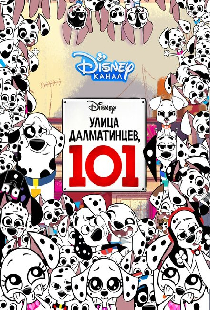 Улица Далматинцев, 101