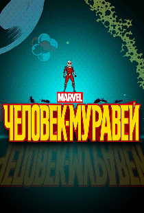 Человек-муравей