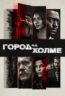 Город на холме