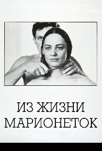 Из жизни марионеток