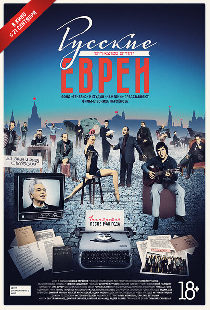 Русские евреи. Фильм третий. После 1948 года
