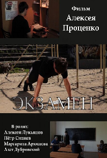 Экзамен