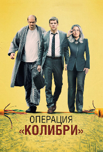 Операция «Колибри»