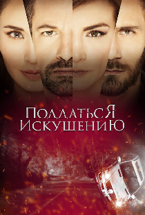 Поддаться искушению