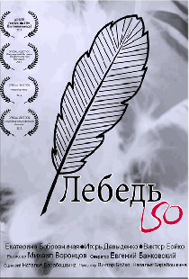 Лебедь