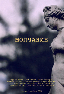 Молчание