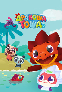 Дракоша Тоша