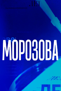 Морозова