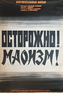Осторожно! Маоизм!