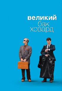 Великий Бак Ховард