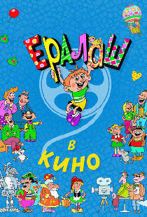 Ералаш в кино