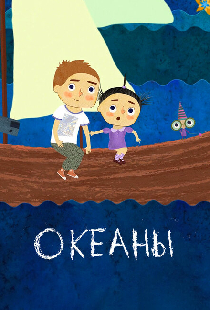 Океаны