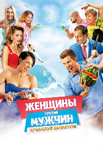 Женщины против мужчин: Крымские каникулы