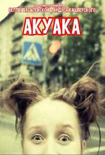 Акуака