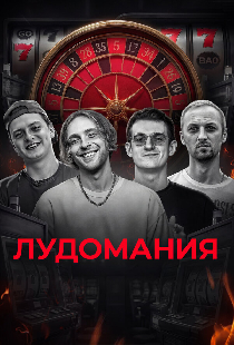 Лудомания — чума XXI века