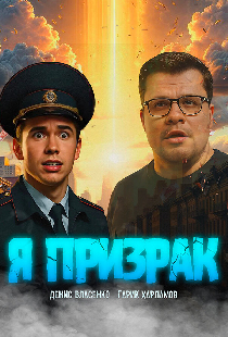 Я призрак