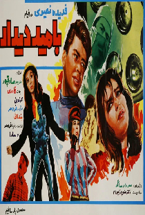 به امید دیدار