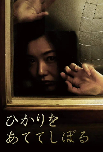 ひかりをあててしぼる