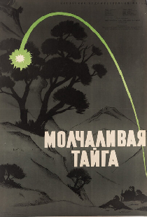 Молчаливая тайга