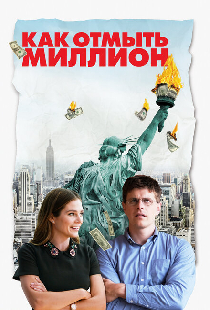 Как отмыть миллион