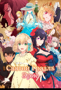 Святой Грааль Эрис