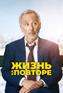 Жизнь на повторе
