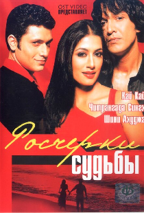Росчерки судьбы