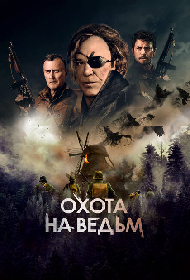 Охота на ведьм
