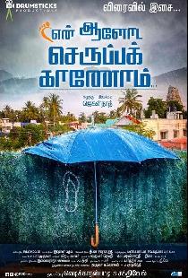 என் ஆளோட செருப்பக் காணோம்