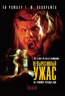 Невыразимый ужас