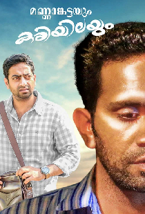മണ്ണാകട്ടയും കരിയിലയും