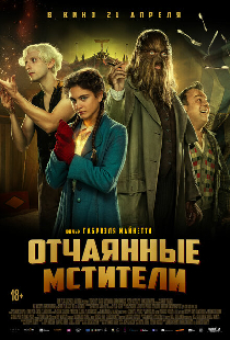 Отчаянные мстители