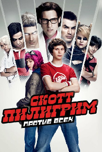 Скотт Пилигрим против всех