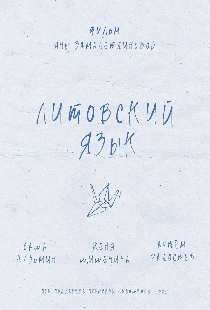 Литовский язык