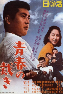 青春の裁き