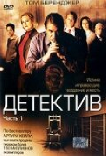 Детектив