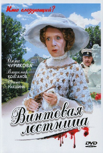 Винтовая лестница