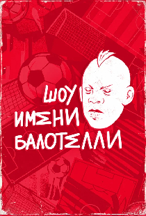 Шоу имени Балотелли