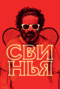 Свинья