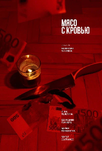 Мясо с кровью