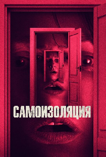 Самоизоляция