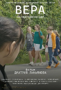 Вера