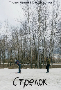 Стрелок